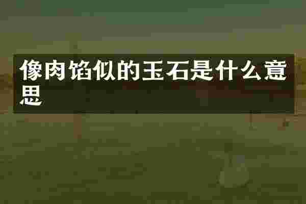 像肉馅似的玉石是什么意思