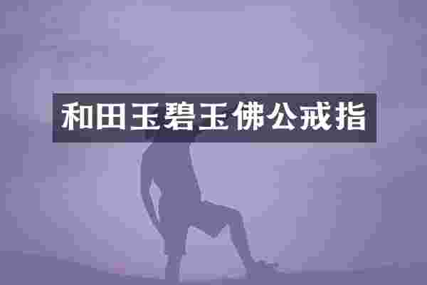 和田玉碧玉佛公戒指