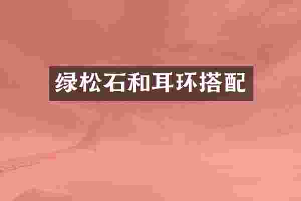 绿松石和耳环搭配