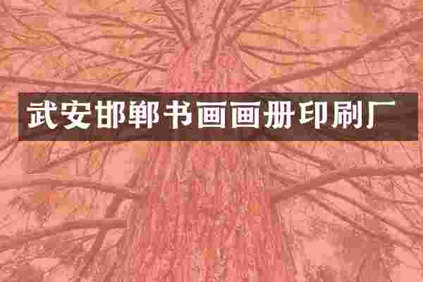 武安邯郸书画画册印刷厂