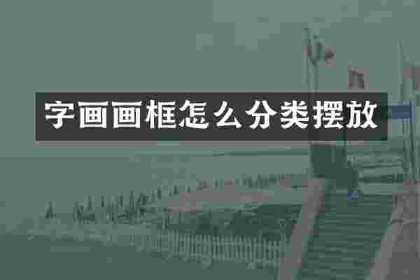 字画画框怎么分类摆放