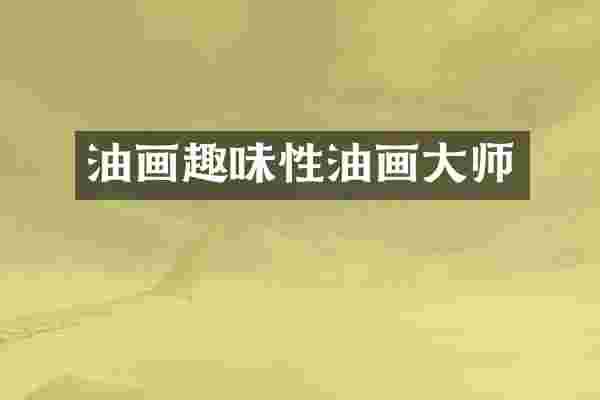 油画趣味性油画大师