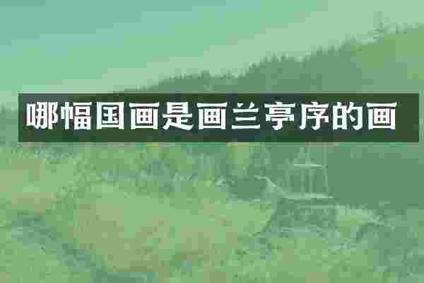 哪幅国画是画兰亭序的画