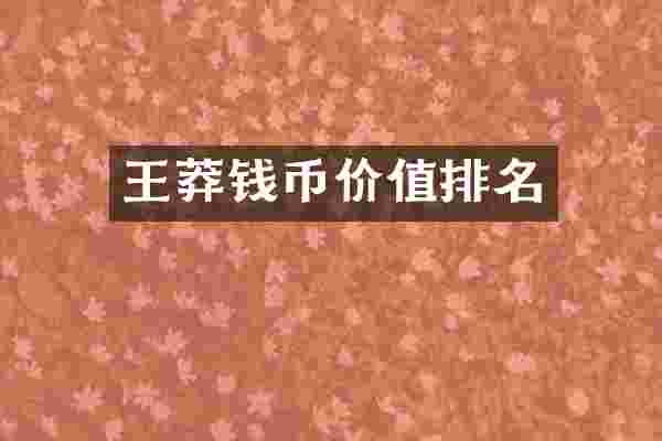 王莽钱币价值排名