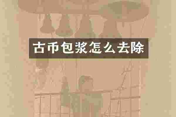 古币包浆怎么去除