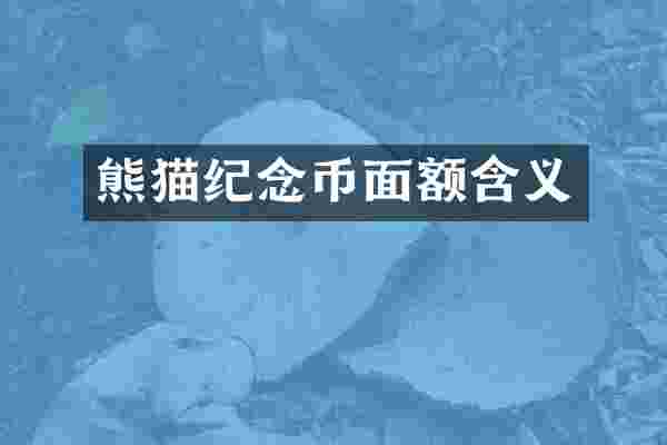 熊猫纪念币面额含义