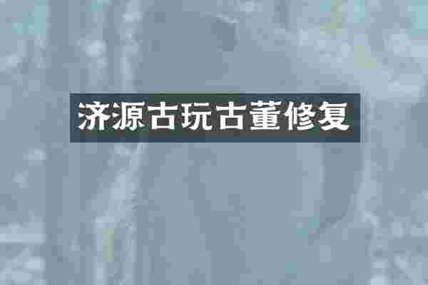 济源古玩古董修复