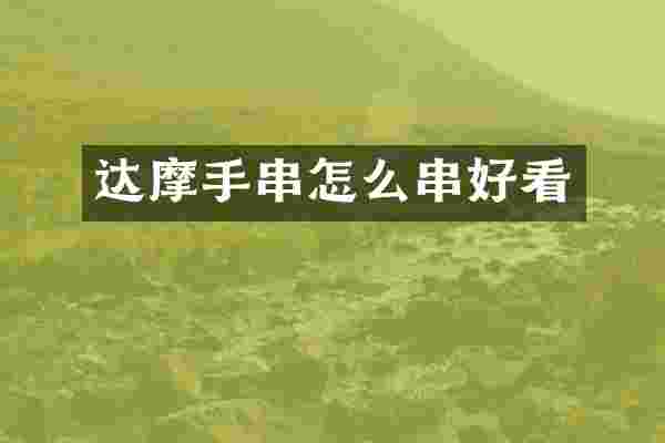 达摩手串怎么串好看