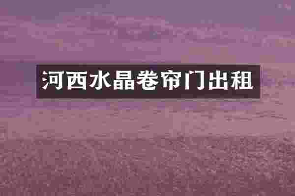 河西水晶卷帘门出租