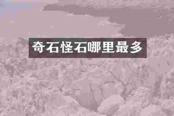 奇石怪石哪里最多
