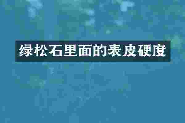 绿松石里面的表皮硬度