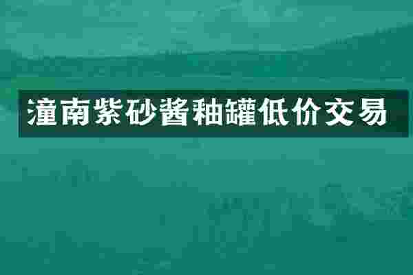 潼南紫砂酱釉罐低价交易