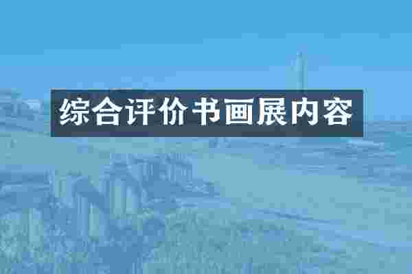 综合评价书画展内容