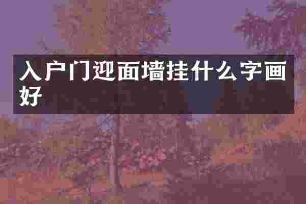 入户门迎面墙挂什么字画好