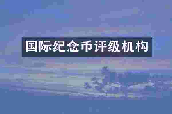 国际纪念币评级机构