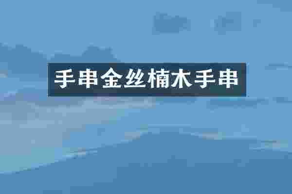 手串金丝楠木手串