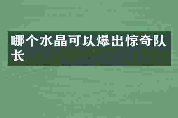 哪个水晶可以爆出惊奇队长