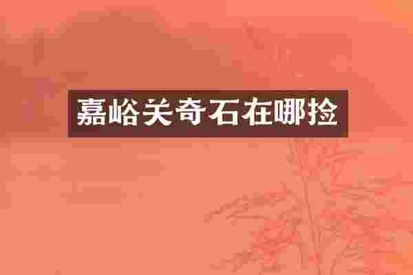 嘉峪关奇石在哪捡