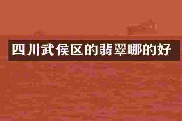 四川武侯区的翡翠哪的好