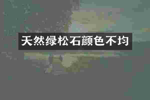 天然绿松石颜色不均