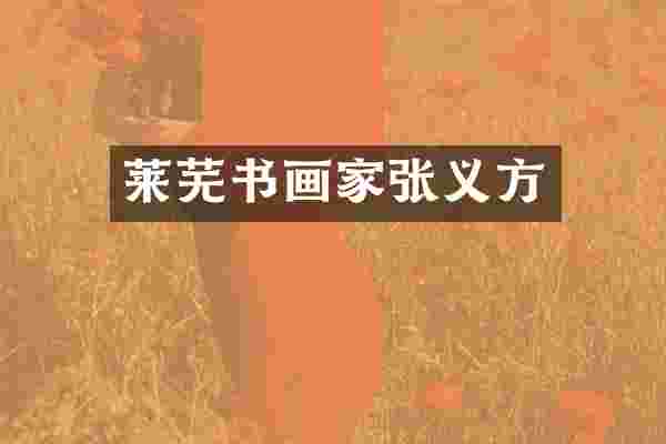 莱芜书画家张义方