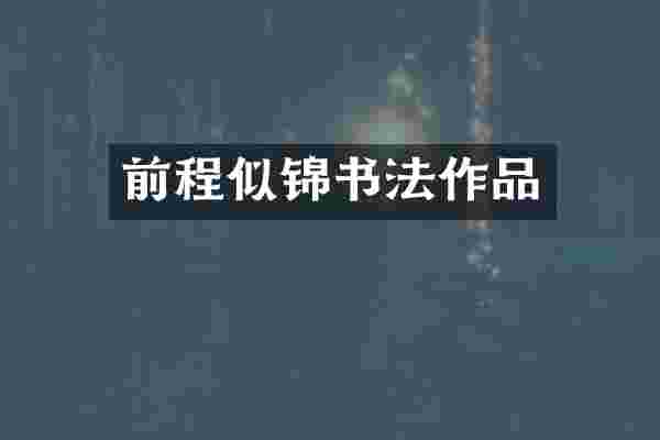 前程似锦书法作品