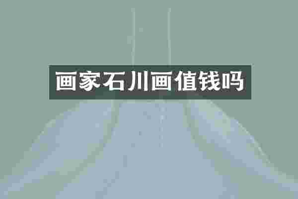 画家石川画值钱吗