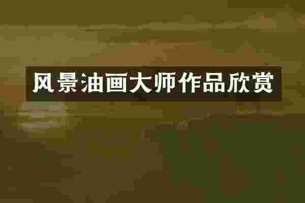 风景油画大师作品欣赏