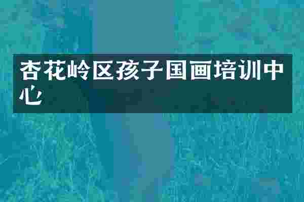 杏花岭区孩子国画培训中心