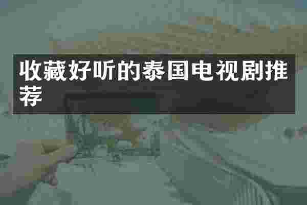 收藏好听的泰国电视剧推荐