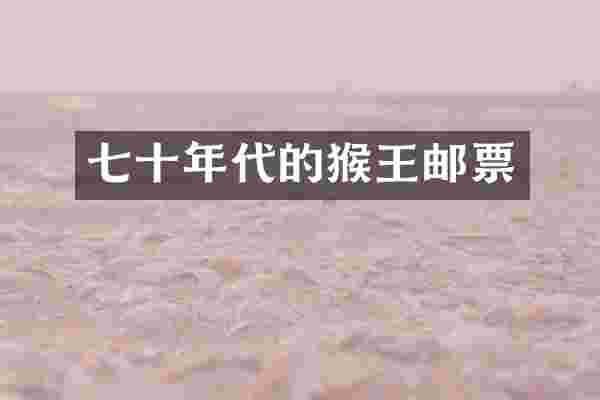 七十年代的猴王邮票