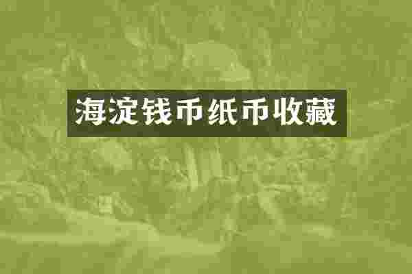 海淀钱币纸币收藏