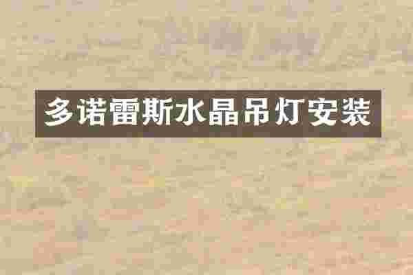 多诺雷斯水晶吊灯安装