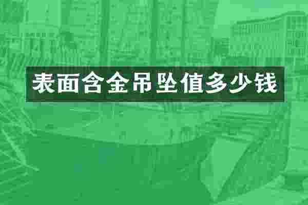 表面含金吊坠值多少钱
