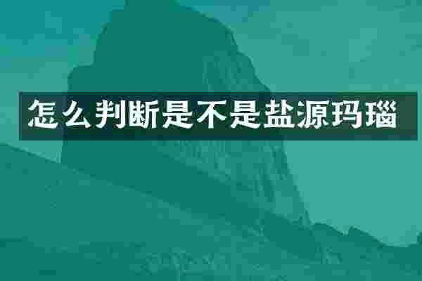 怎么判断是不是盐源玛瑙