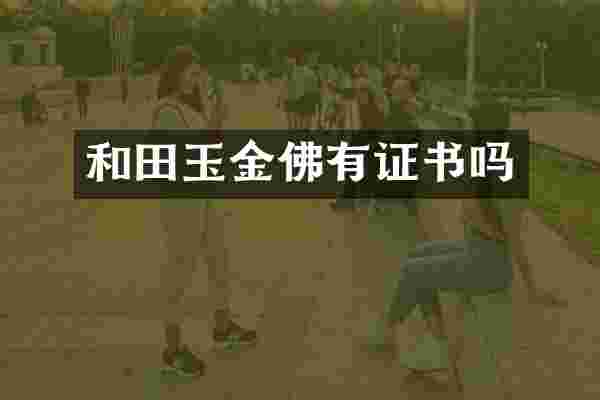 和田玉金佛有证书吗