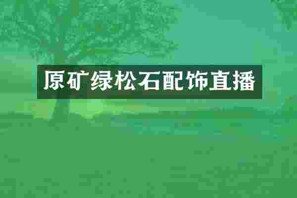 原矿绿松石配饰直播