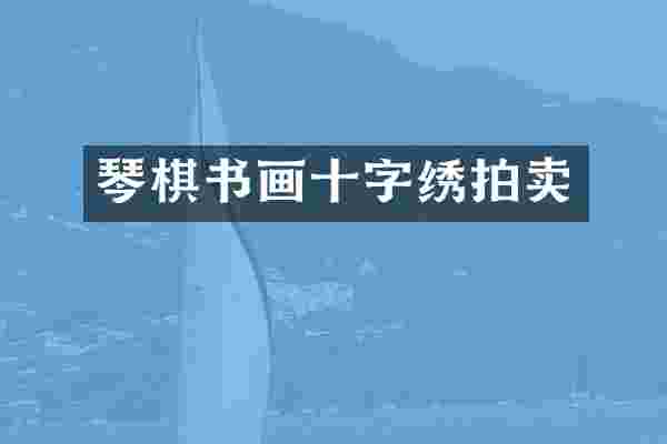 琴棋书画十字绣拍卖