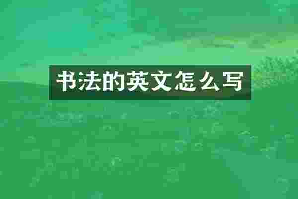 书法的英文怎么写
