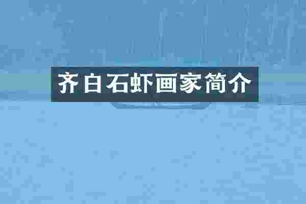 齐白石虾画家简介
