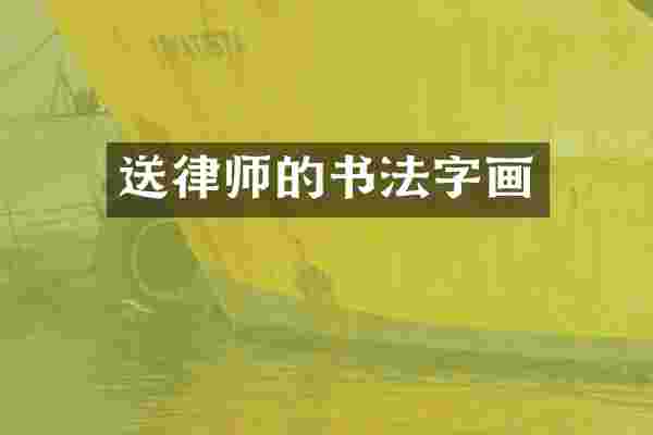 送律师的书法字画