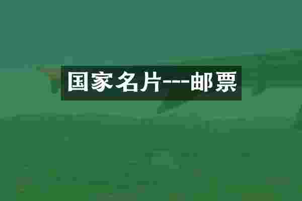 国家名片---邮票