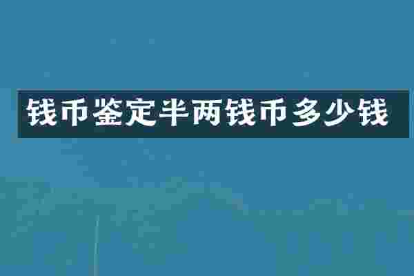 钱币鉴定半两钱币多少钱