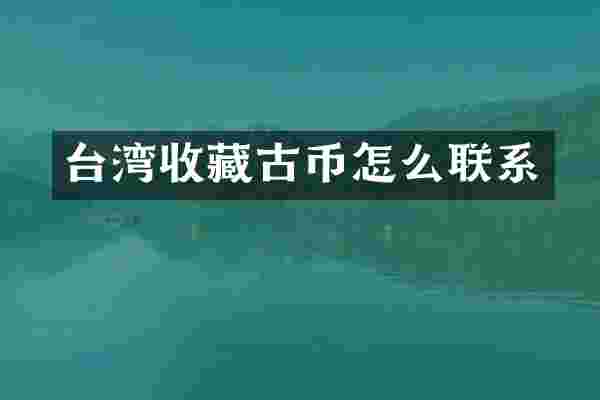 台湾收藏古币怎么联系