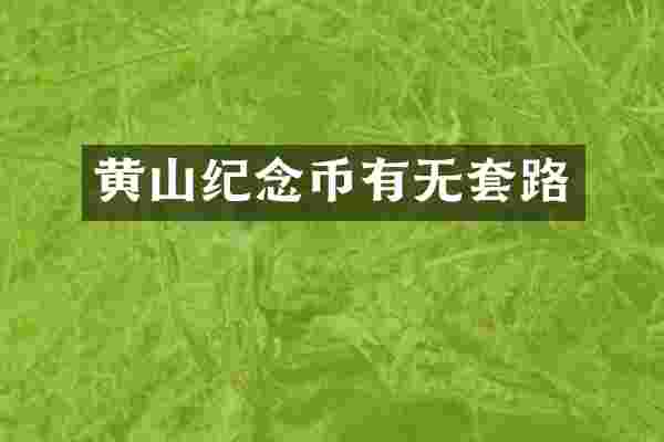黄山纪念币有无套路