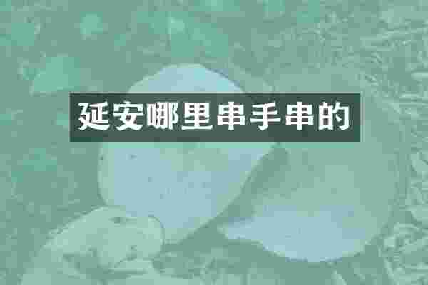 延安哪里串手串的