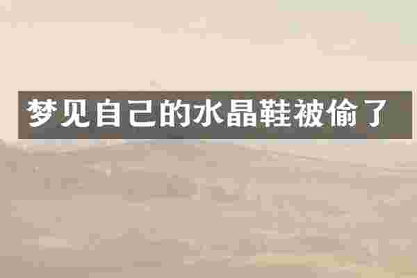 梦见自己的水晶鞋被偷了