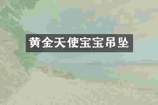 黄金天使宝宝吊坠