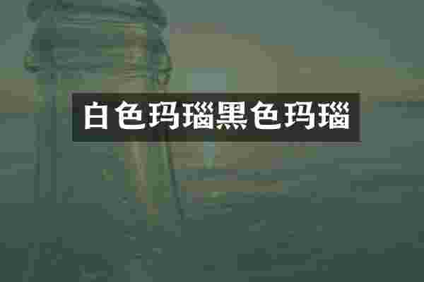 白色玛瑙黑色玛瑙