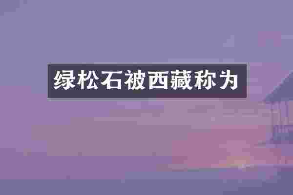 绿松石被西藏称为